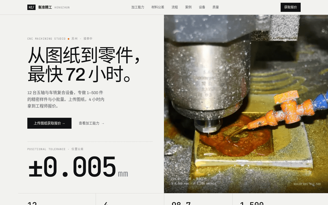 衡准精工 · CNC 加工工作室 页面缩略图