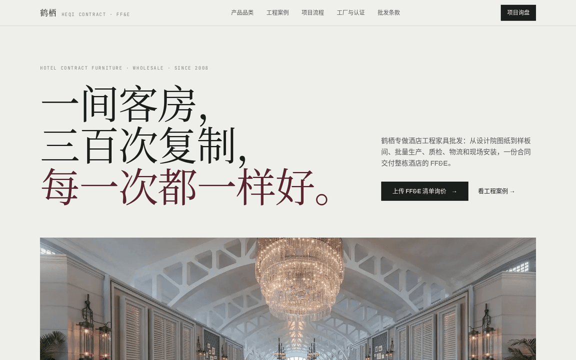 鹤栖工程家具 · 酒店工程家具批发 页面缩略图